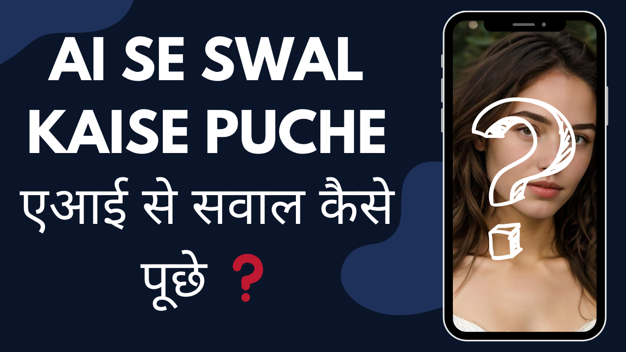 एआई से सवाल कैसे पूछे ❓️ AI se swal kaise puche |